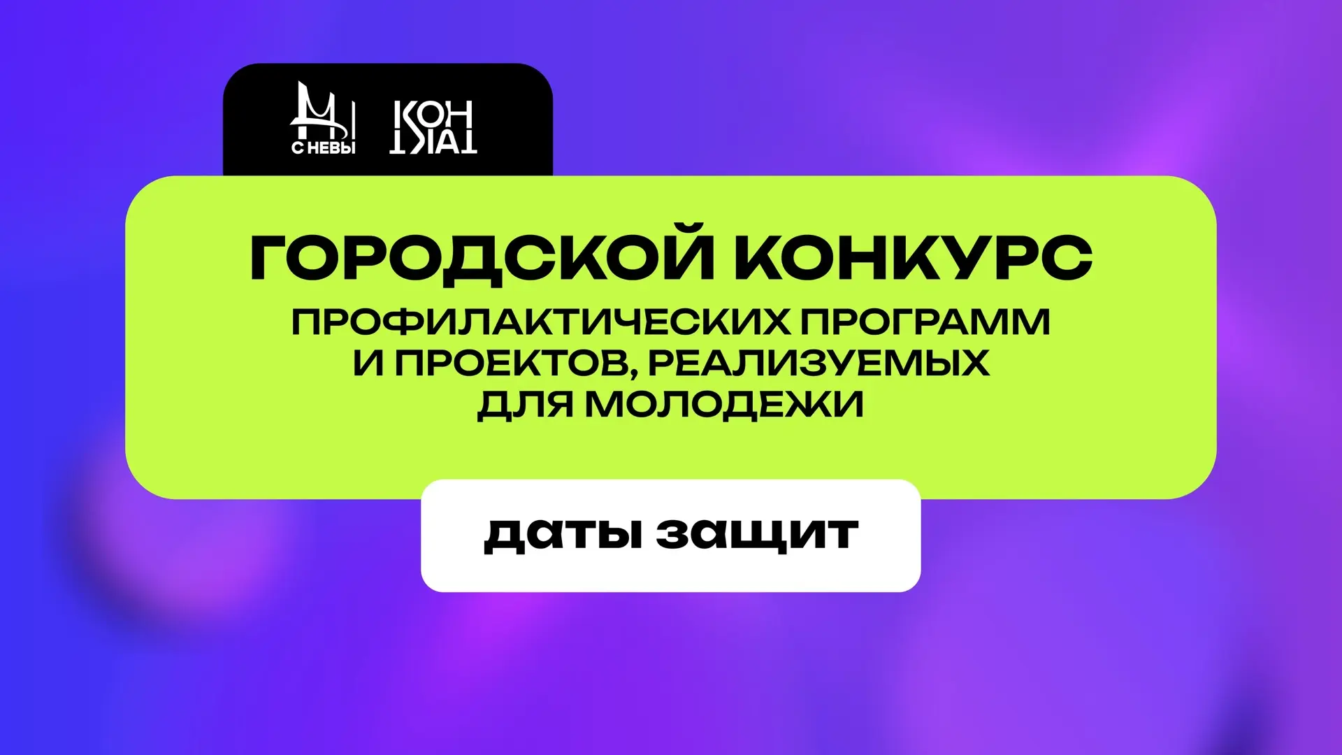Объявляем даты очных защит Городского конкурса профилактических программ и проектов, ре...