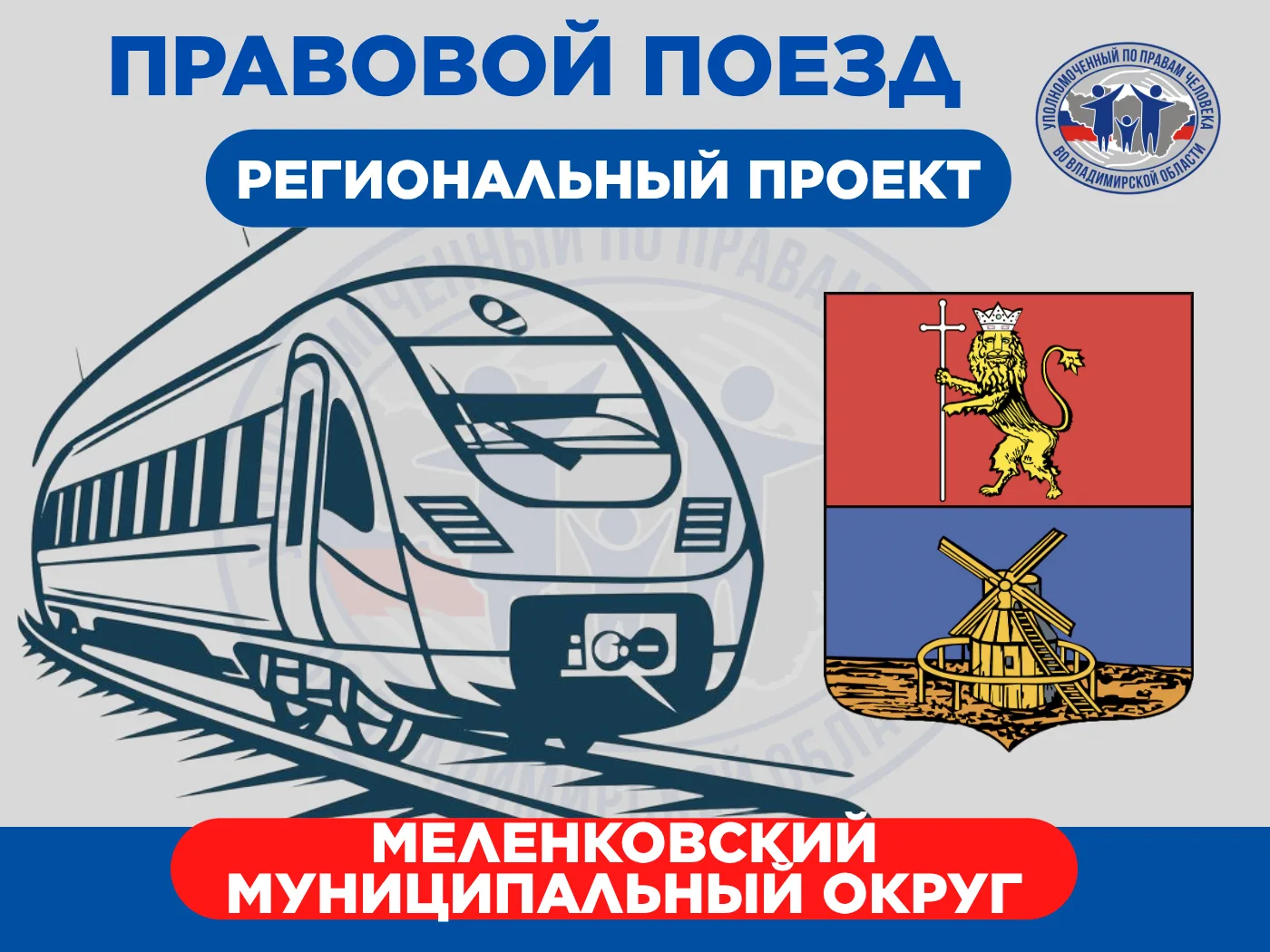 🚂Проект "Правовой поезд" пройдет в Меленковском муниципальном округе