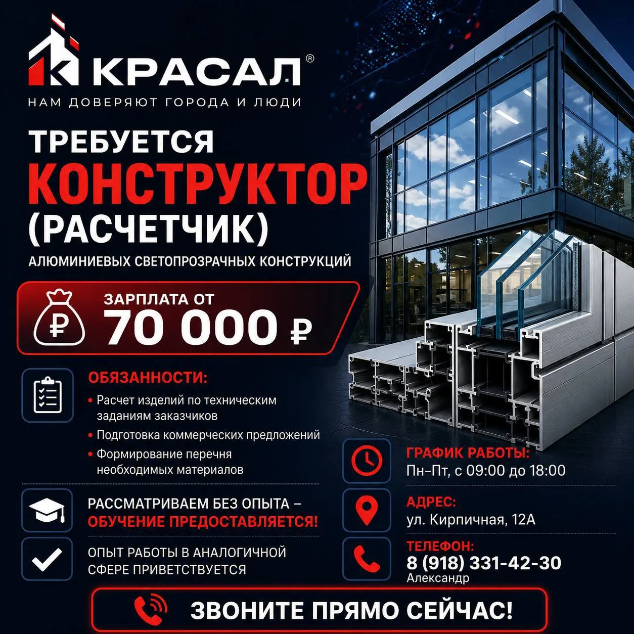‼️Требуется  конструктор (расчетчик ) алюминевых светопрозрачных конструкций 
Задачи: расчет изделий