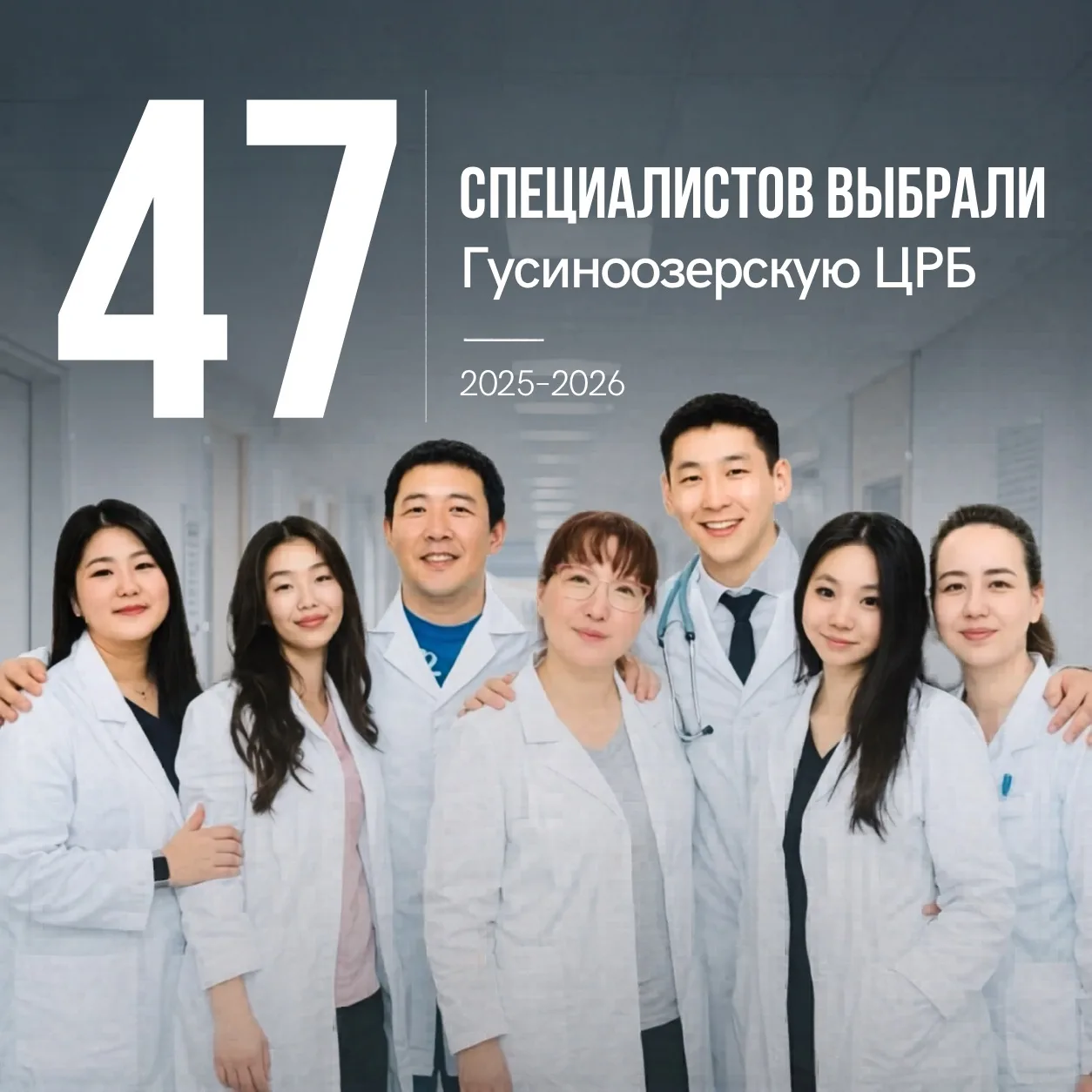 🧑🏻‍⚕️ 47 специалистов пополнили коллектив Гусиноозерской ЦРБ за 1,5 года