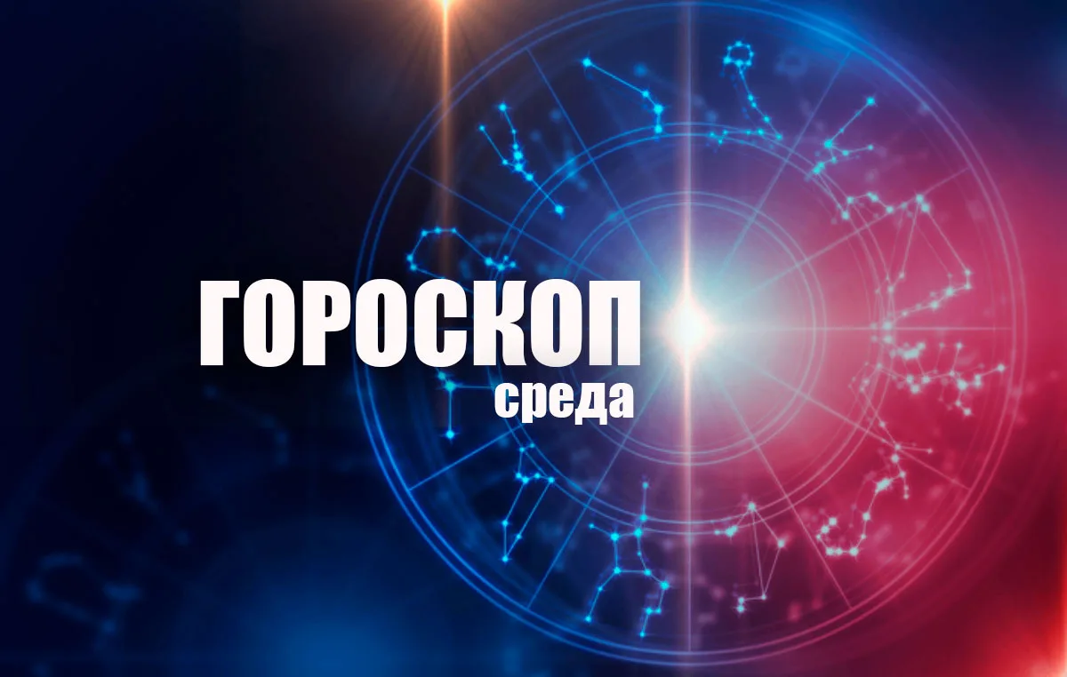 Львы могут испытать разочарование, а Весов ждет неожиданная встреча: гороскоп на среду,...