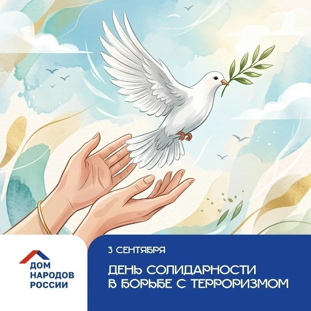 3 сентября – День солидарности в борьбе с терроризмом. 🕊
