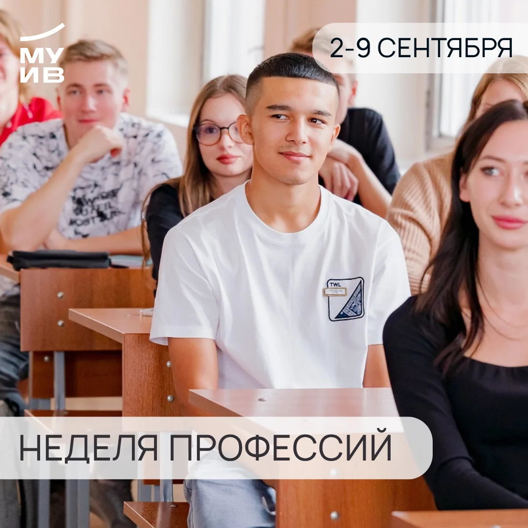 С 2 по 9 сентября в МУИВ пройдет «Неделя профессий» — главное карьерное событие начала ...