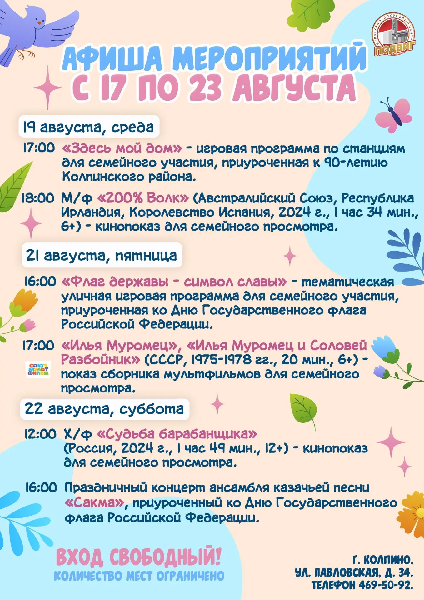 Друзья! Представляем афишу мероприятий культурно-досугового центра «Подвиг» с 17 по 23 ...