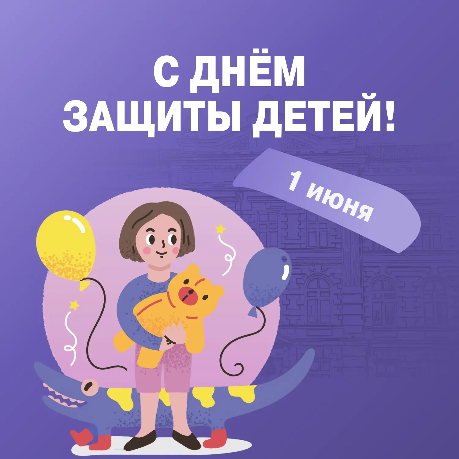 🎈 Детство – время мечтать, улыбаться и верить в чудеса!

1 июня мы с особой теплотой отмечаем Между