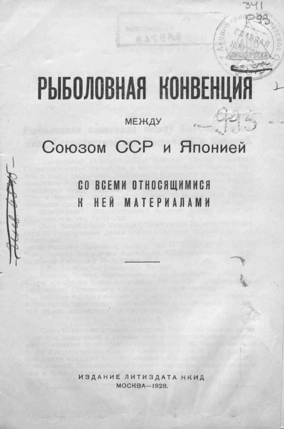 Русско-японская рыболовная конвенция. 
Переговоры о рыболовной конвенции, в ходе которых японское пр