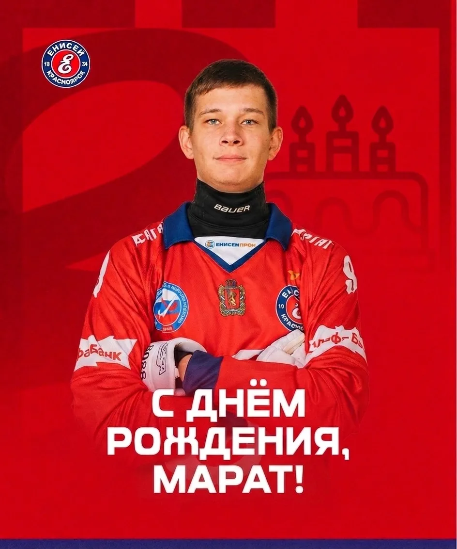 🎁🎁🎁Сегодня день рождения отмечает полузащитник ХК «Енисей» Марат Хайруллин!

Марат обладает немал
