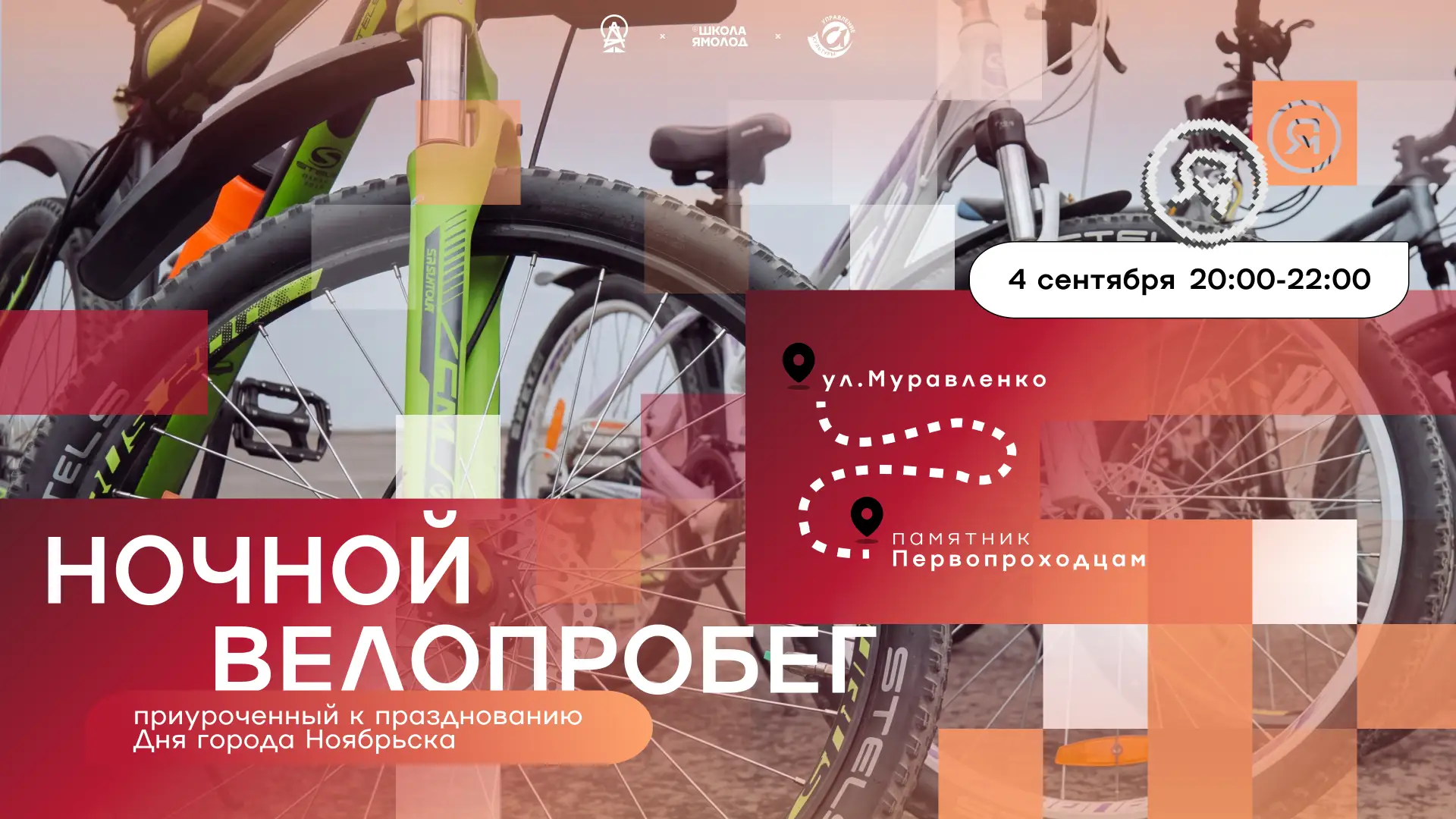 Мы не могли оставить тебя без нашего легендарного Велопробега. И уже 4 сентября мы все ...