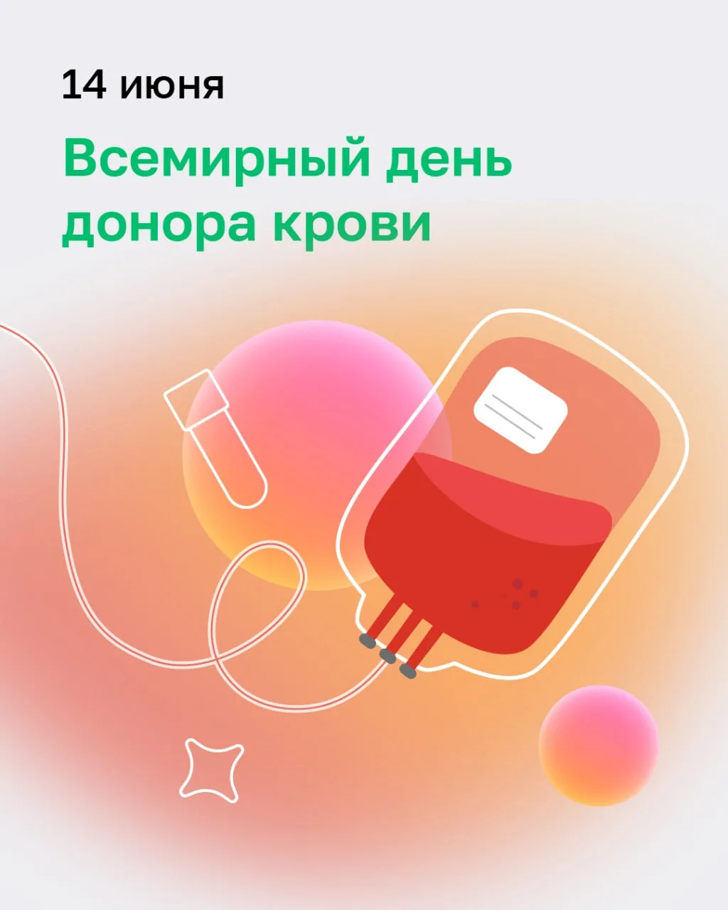 🩸14 июня – День донора

Донорство крови помогает пополнять запасы в больницах, чтобы у врачей всегд