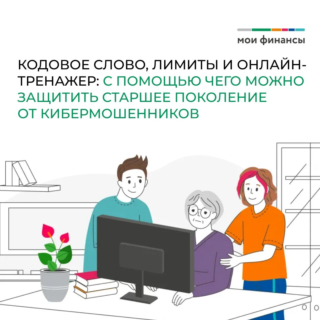 Кодовое слово, лимиты и онлайн-тренажер: с помощью чего можно защитить старшее поколени...