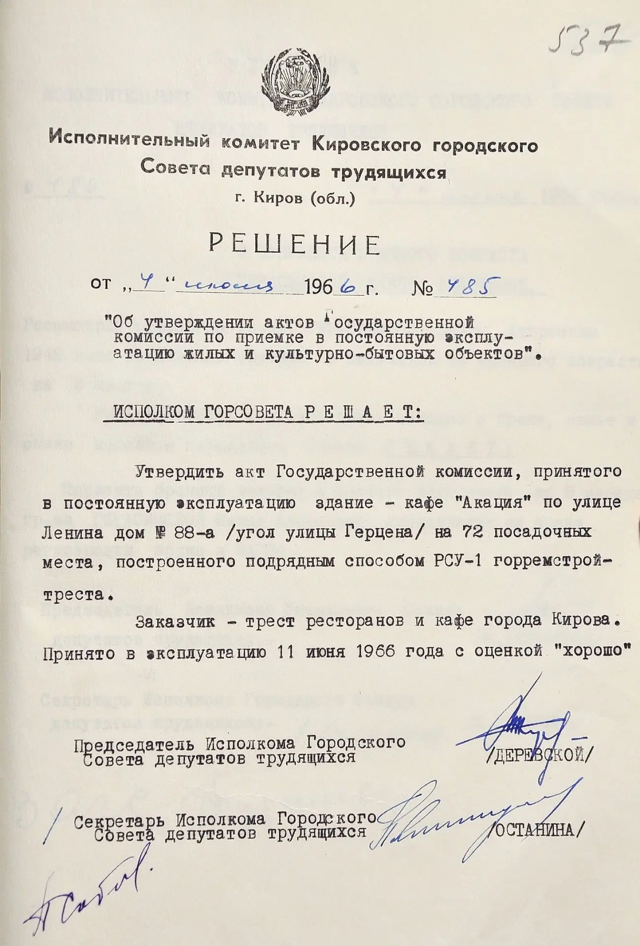 11 июня 1966 г. состоялся ввод в эксплуатацию здания нового кафе "Акация" на 72 места на углу ул. Ле