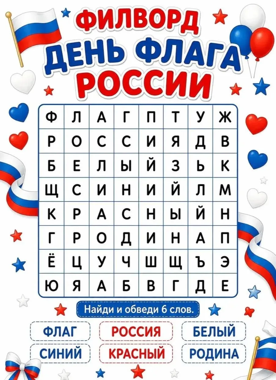 🇷🇺 С Днём Государственного флага России! Разминка для ума