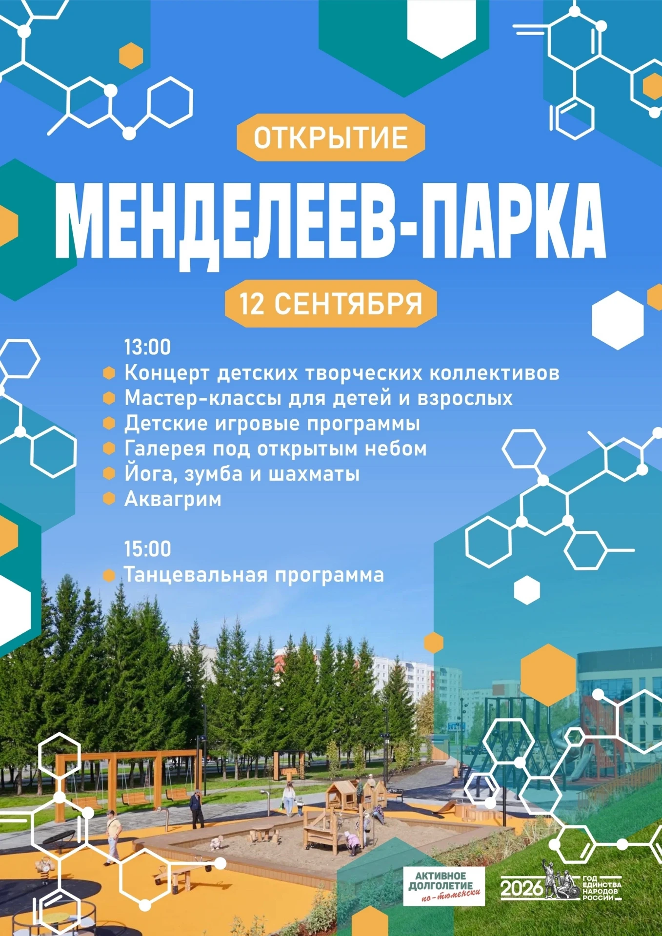 🌿 Открытие Менделеев-парка