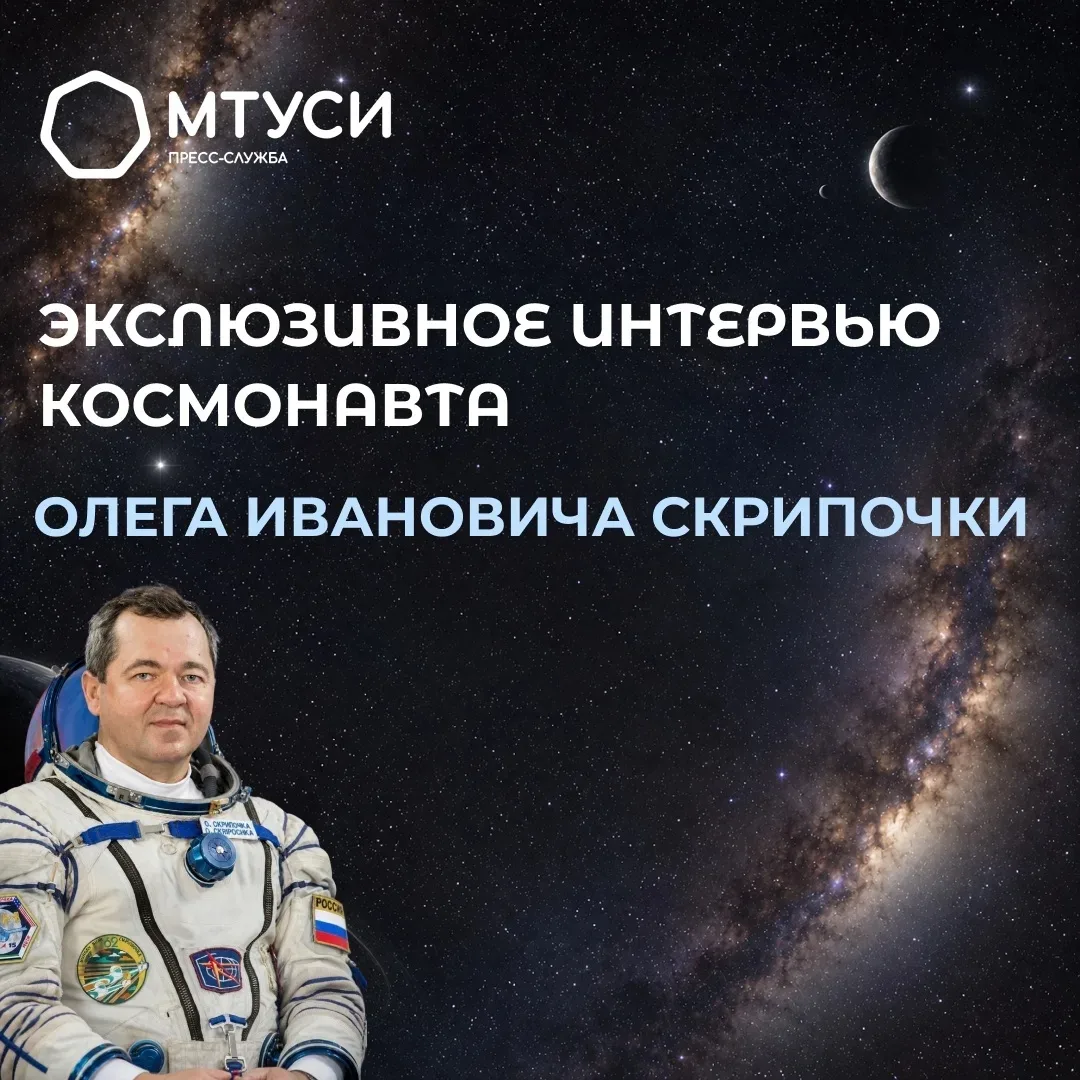 Космос ближе, чем кажется: эксклюзивное интервью космонавта   🚀 Пресс-служба МТУСИ взяла эксклюзивно