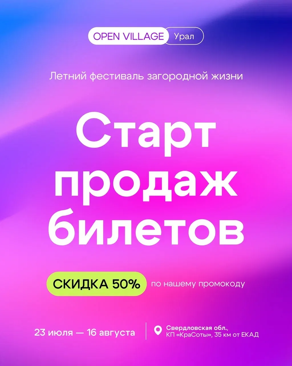 СТАРТ ПРОДАЖ БИЛЕТОВ OPEN VILLAGE URAL 2026❤️‍🔥