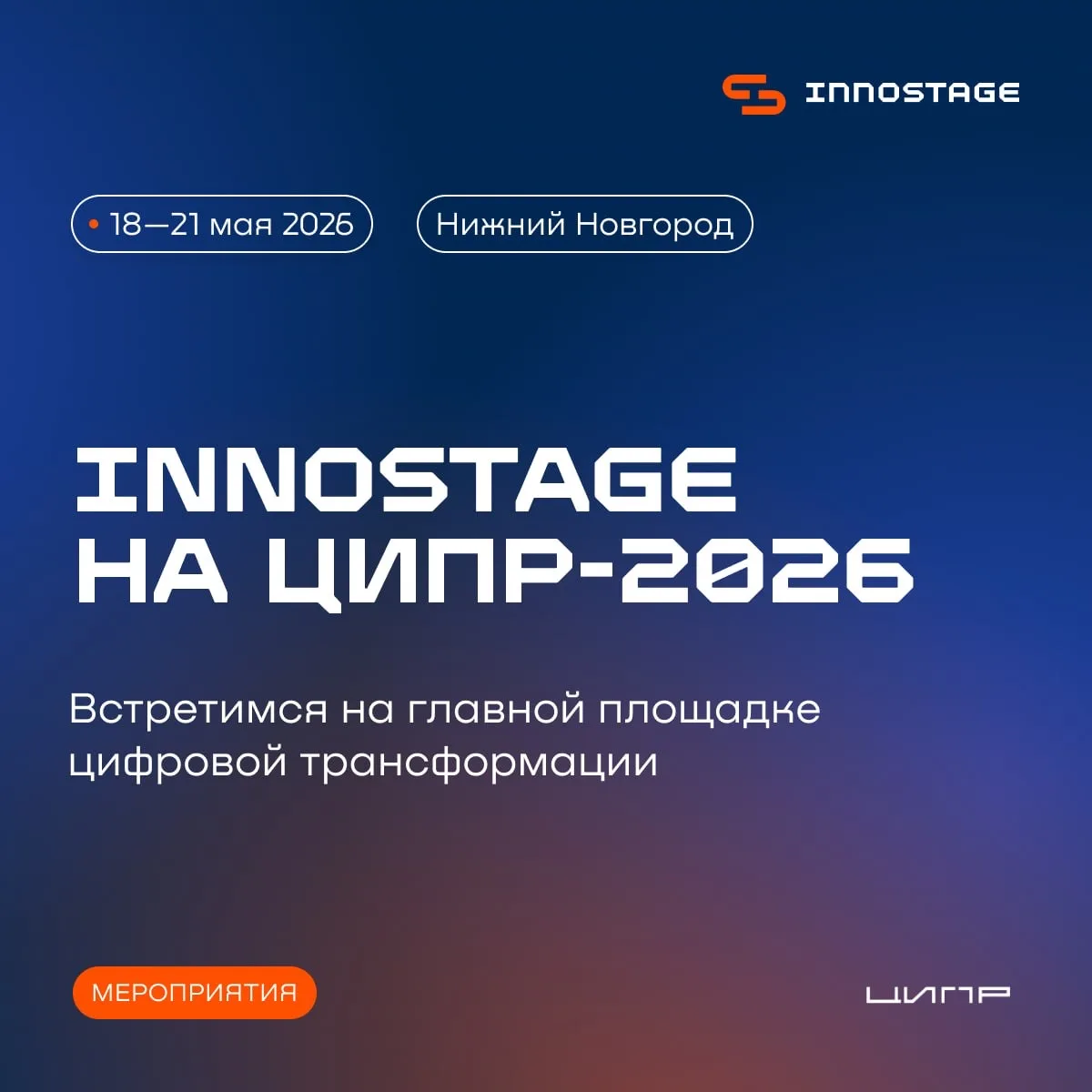 Innostage на ЦИПР-2026