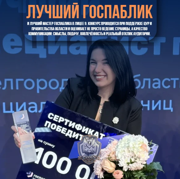 ▌ 🏆 Госпаблик нашего Лицея №9 — победитель регионального конкурса госпабликов Белгородской области! 