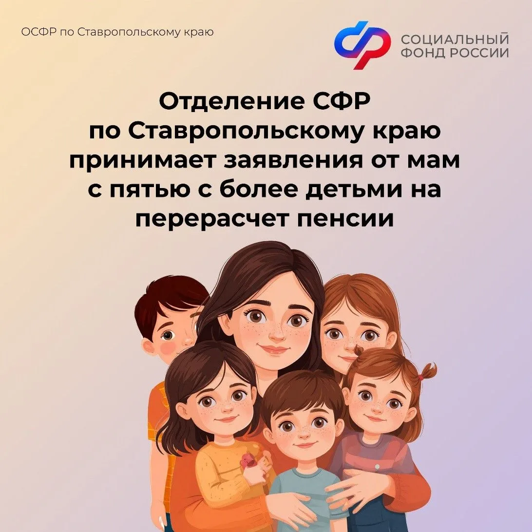 🧑‍💻Отделение СФР по Ставропольскому краю принимает заявления от  мам с пятью и более детьми на перер