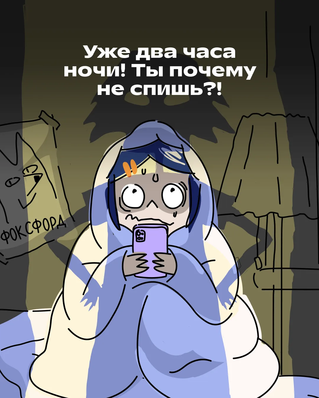 Родители, было? Сидели в школьные годы допоздна на телефоне? 😁