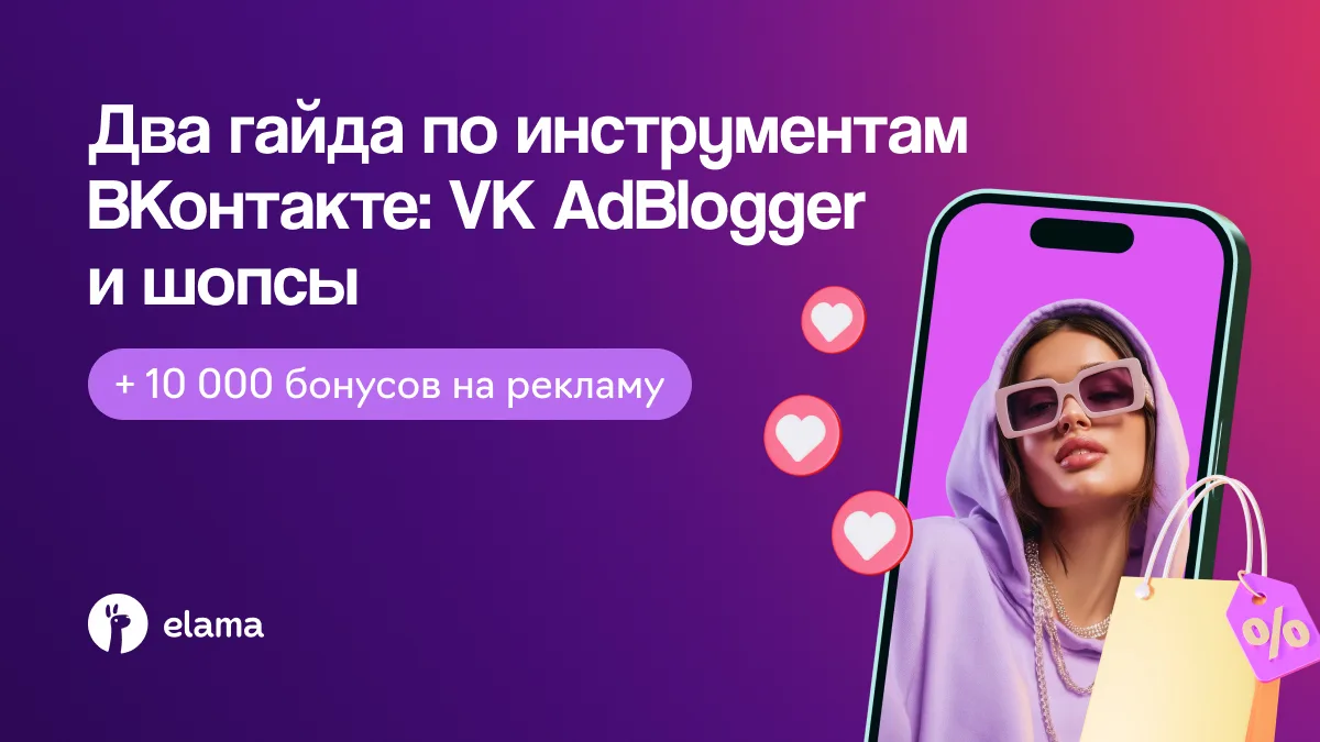 VK AdBlogger и шопсы: два гайда для продвижения бизнеса

Подготовили материалы, которые помогут ра