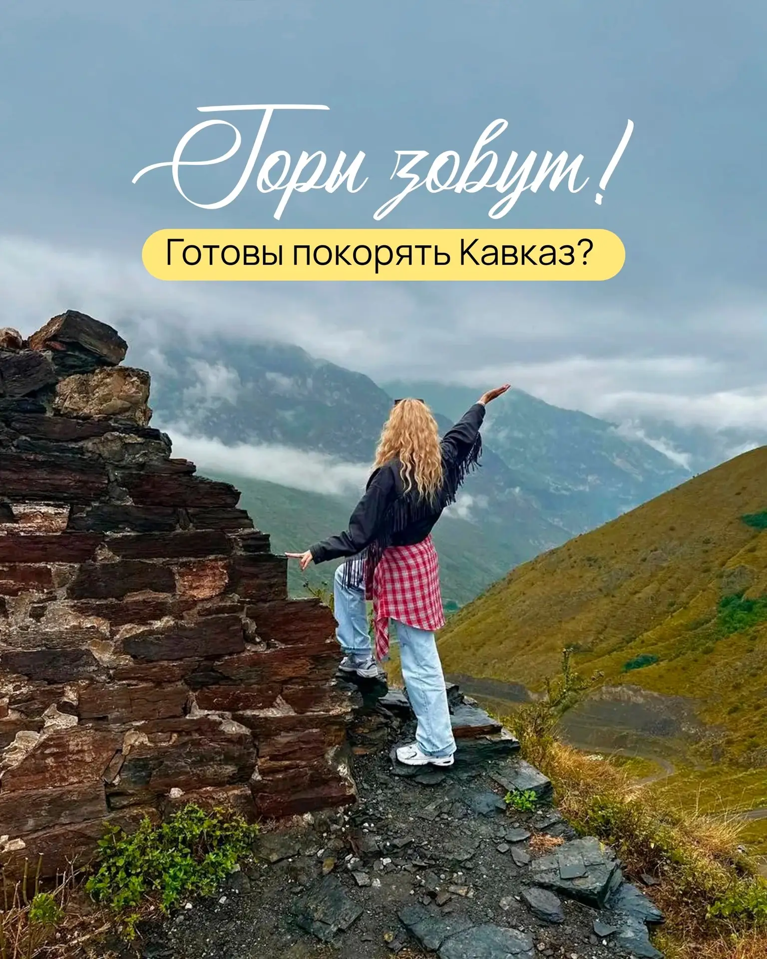 Горы зовут! Готовы покорять Кавказ? 🏔