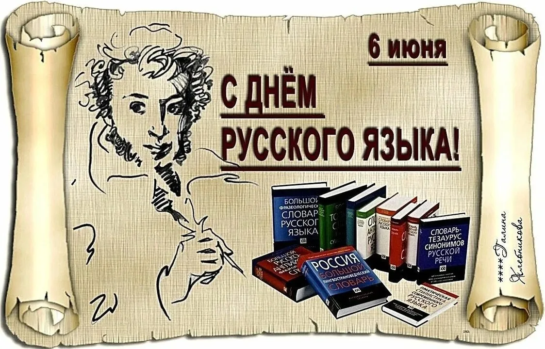 6 июня — День русского языка! 🇷🇺

📌В этот день мы отмечаем не только богатство и красоту великого