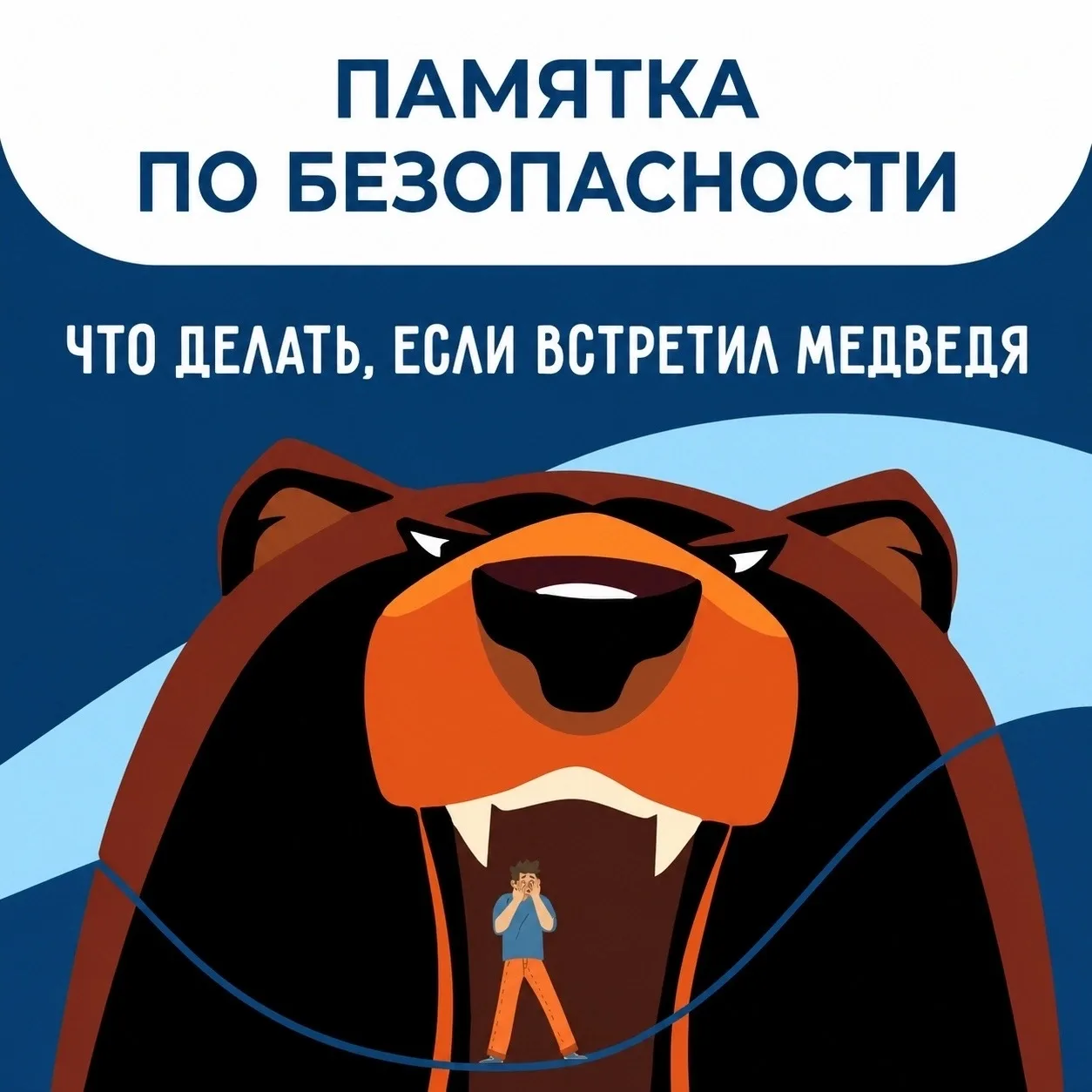 Напоминаем о правилах безопасности в лесу!