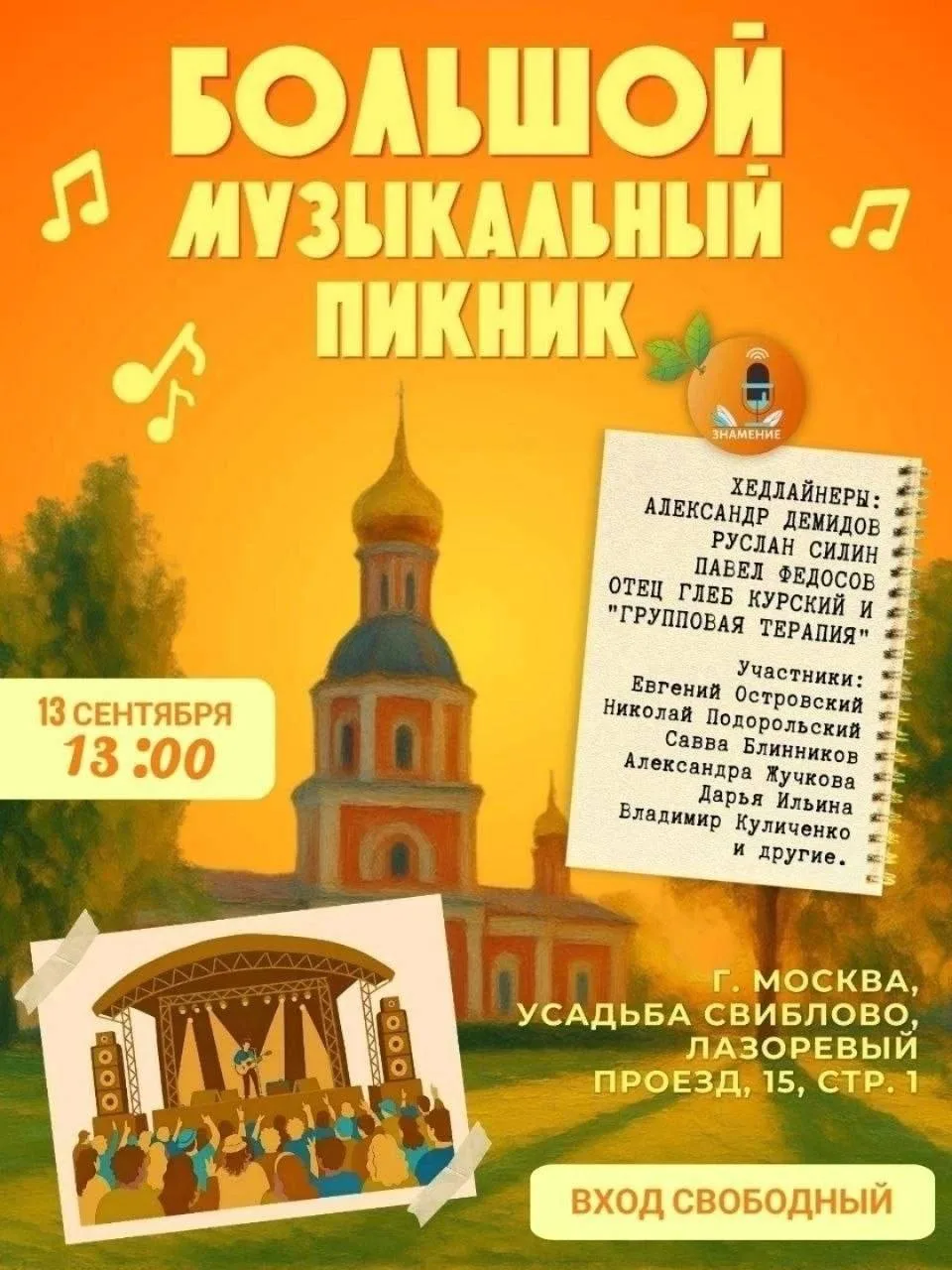 "Большой музыкальный пикник " 🎸