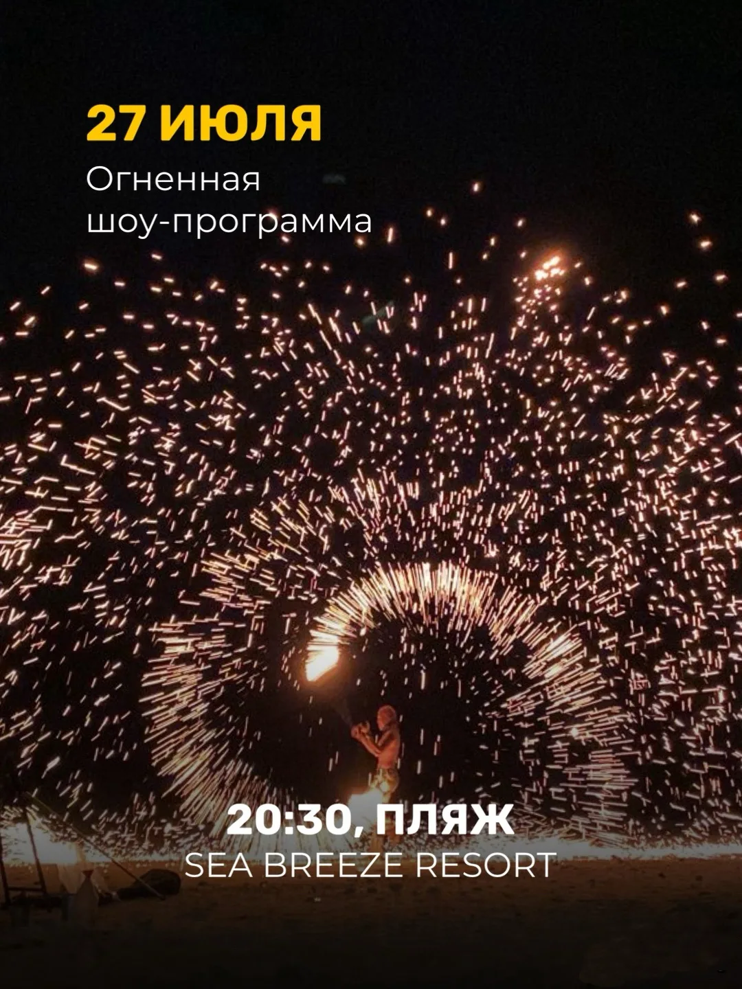 🔥 27 июля вас ждёт огненное шоу 🔥