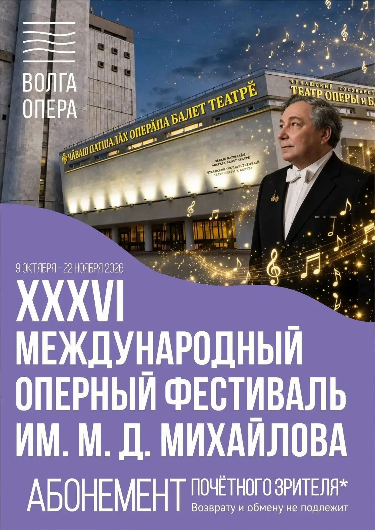 🎼 Осень в Чебоксарах наступает под звуки увертюр. С 9 октября по 22 ноября Театр «Волг...