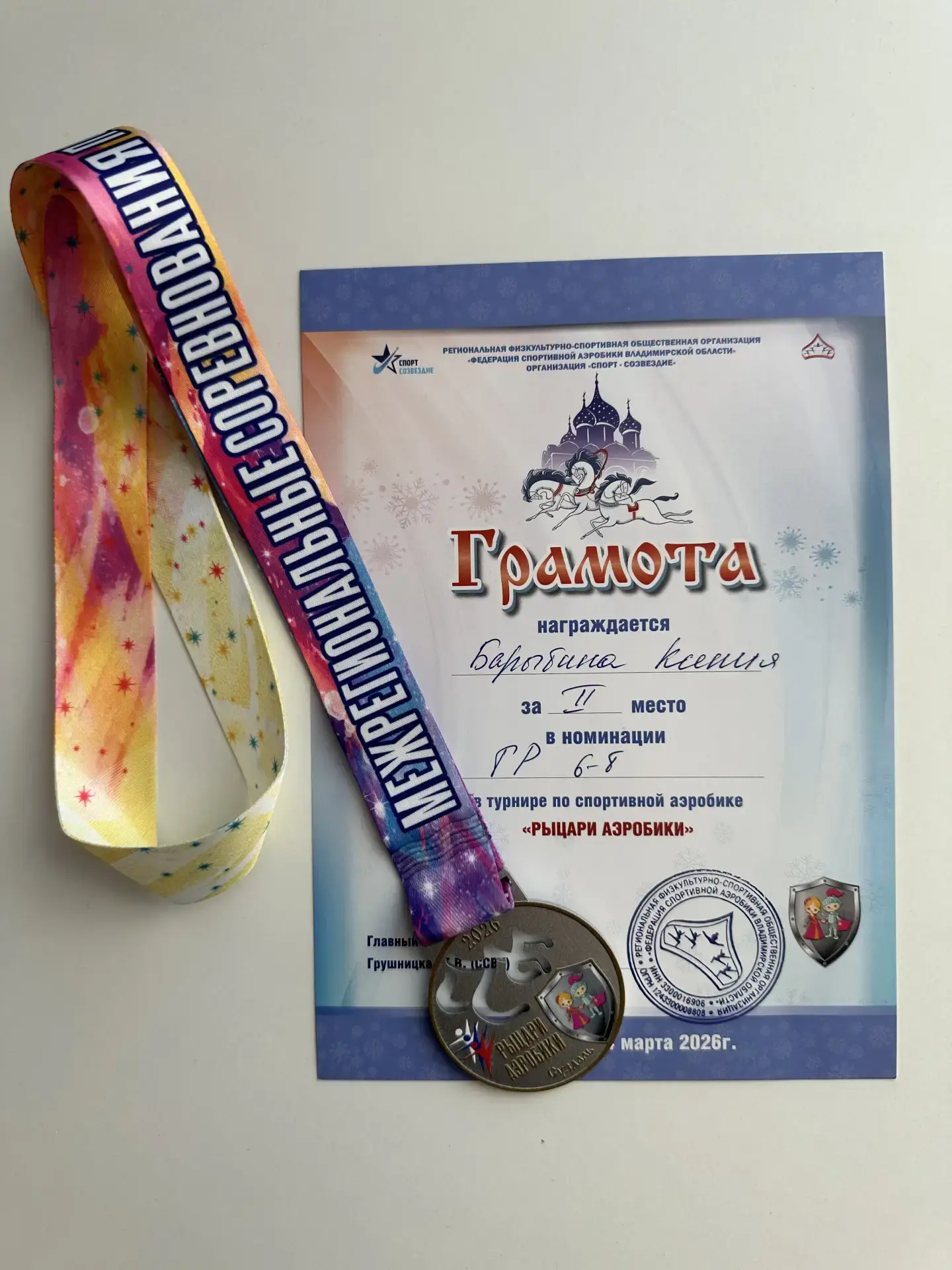 Поздравляем Барыбину Ксению, обучающуюся 2 "И" класса, с успешным выступлением на межрегиональном ту