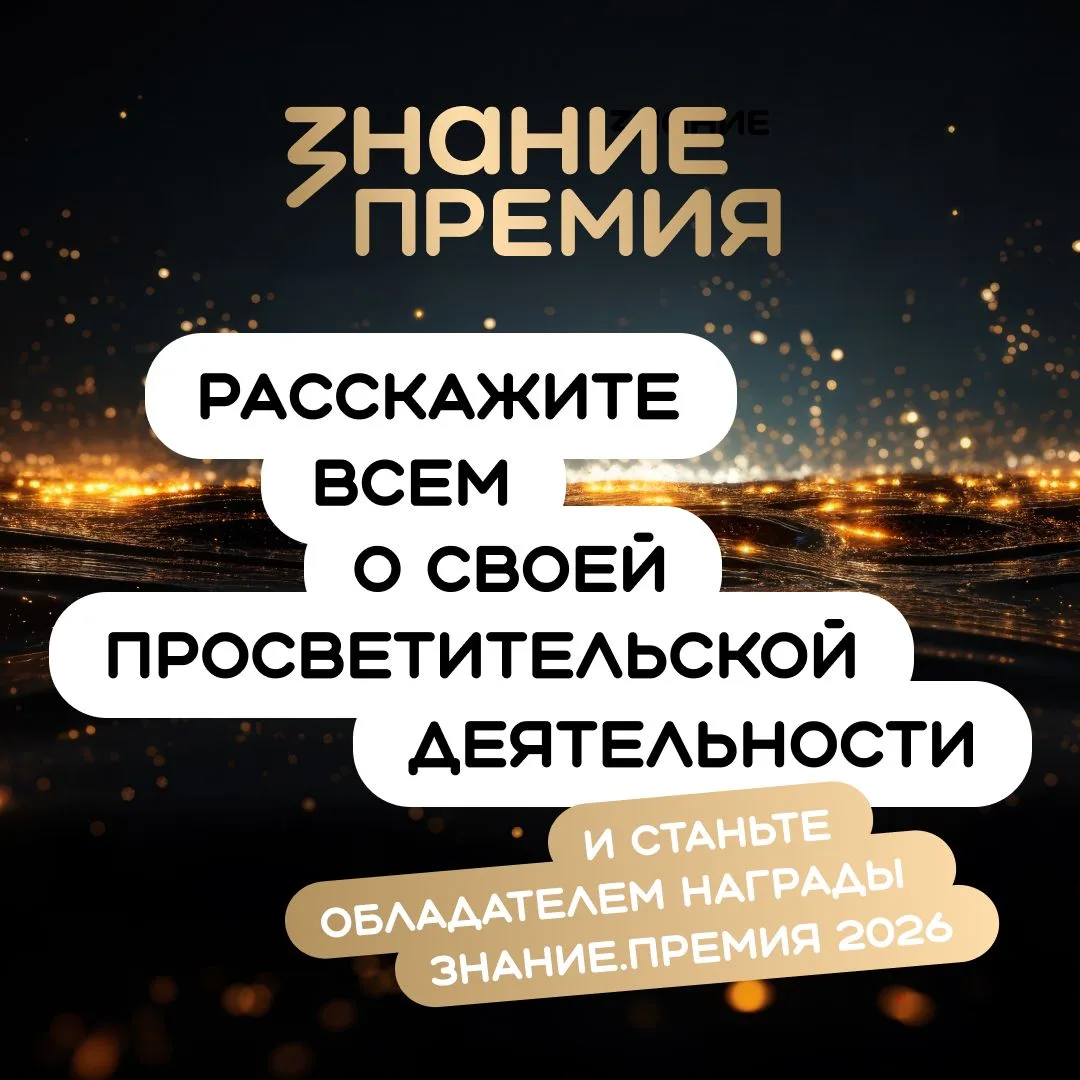 Открыт прием заявок на шестой сезон Знание.Премия
 
Таймырский краеведческий музей информирует о ста