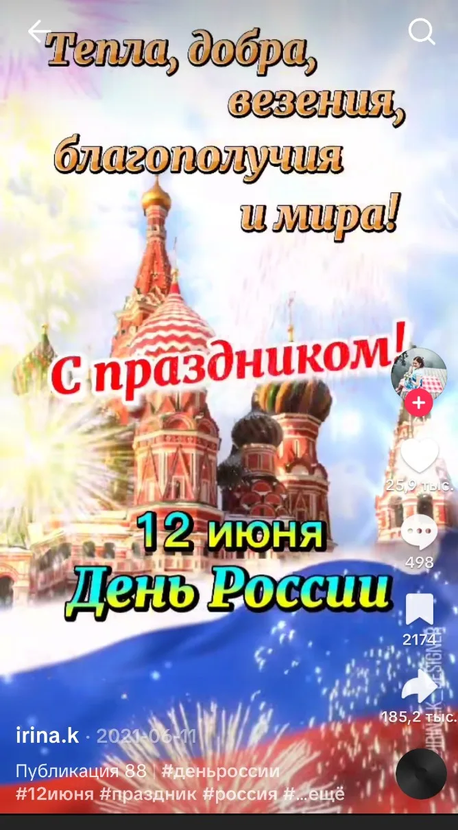 12 июня наша страна отмечает замечательный праздник - День России, день свободы, мира и добра. Накан