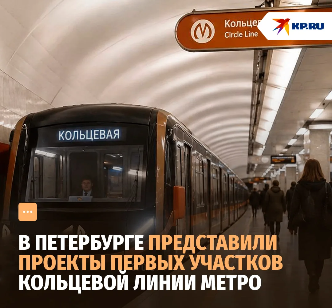 В Петербурге представили проекты первых участков Кольцевой линии метро — они протянутся...