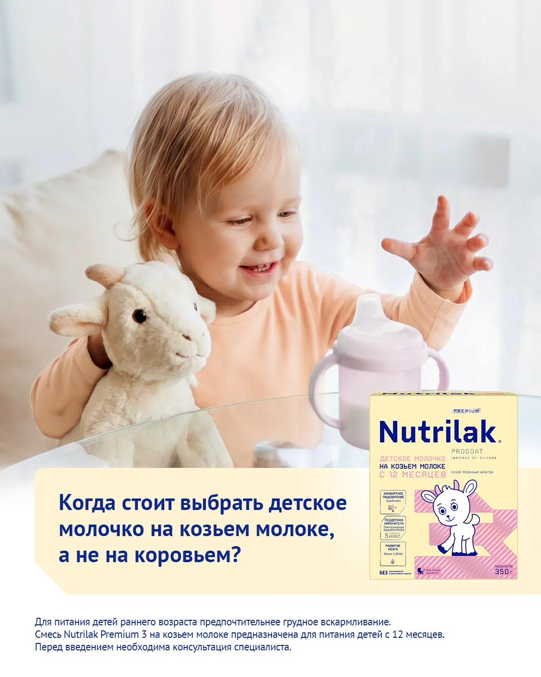 Когда стоит выбрать детское молочко на козьем молоке, а не на коровьем?

Козье молоко – менее доступ