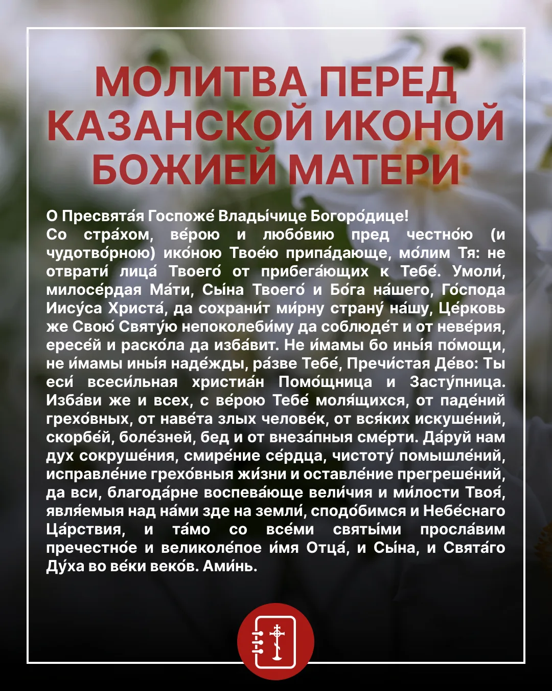 21 июля Церковь празднует обретение Казанской иконы Божией Матери. В народе этот день называют «Летн