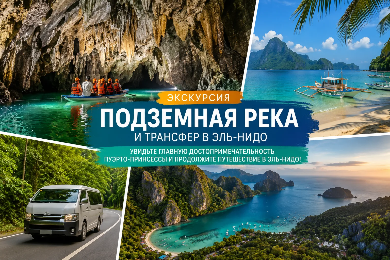 Групповая экскурсия из Пуэрто-Принсессы с последующим трансфером в Эль-Нидо