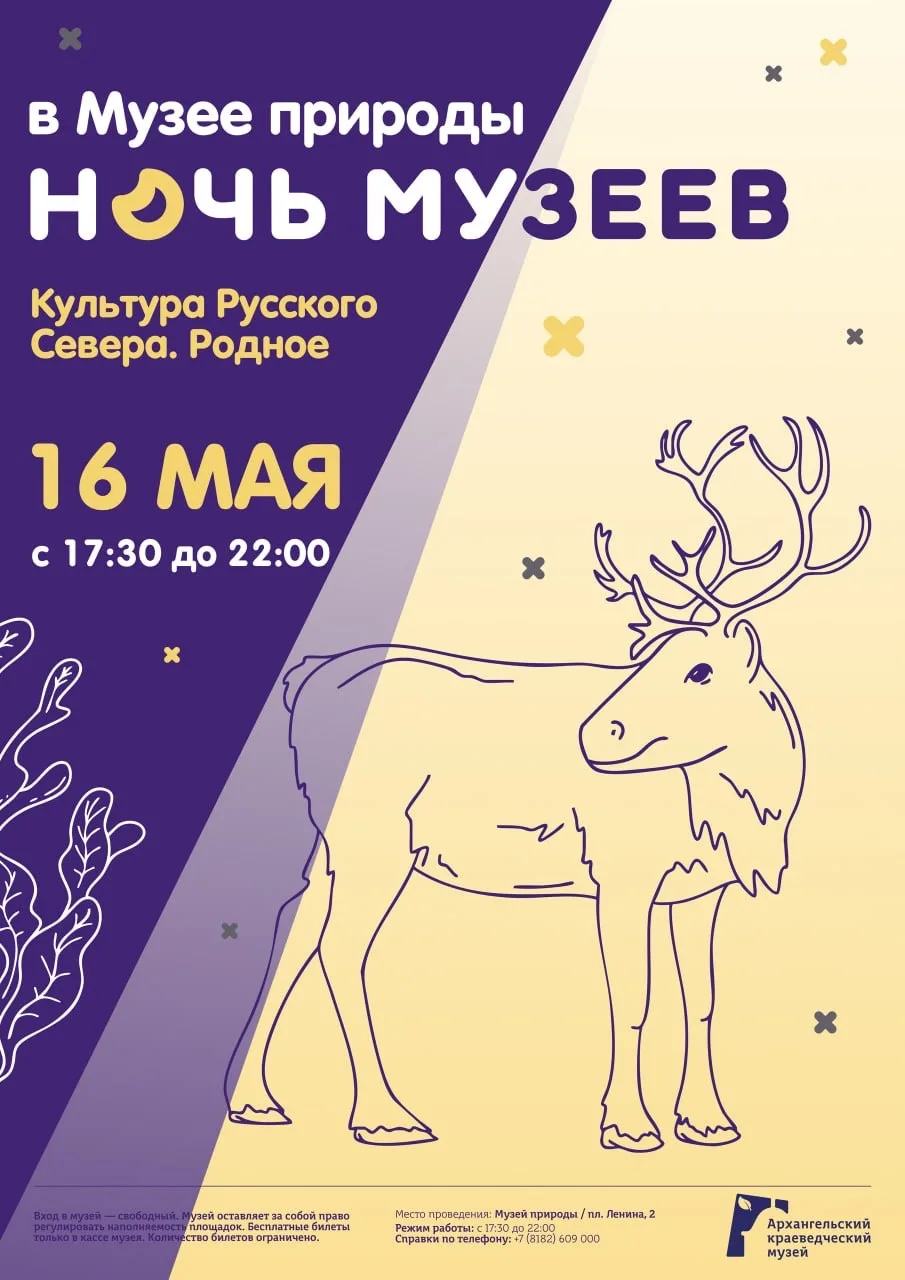 🌙 Ночь музеев в Архангельске — «Культура Русского Севера. Родное».  16 мая пространство краеведческо