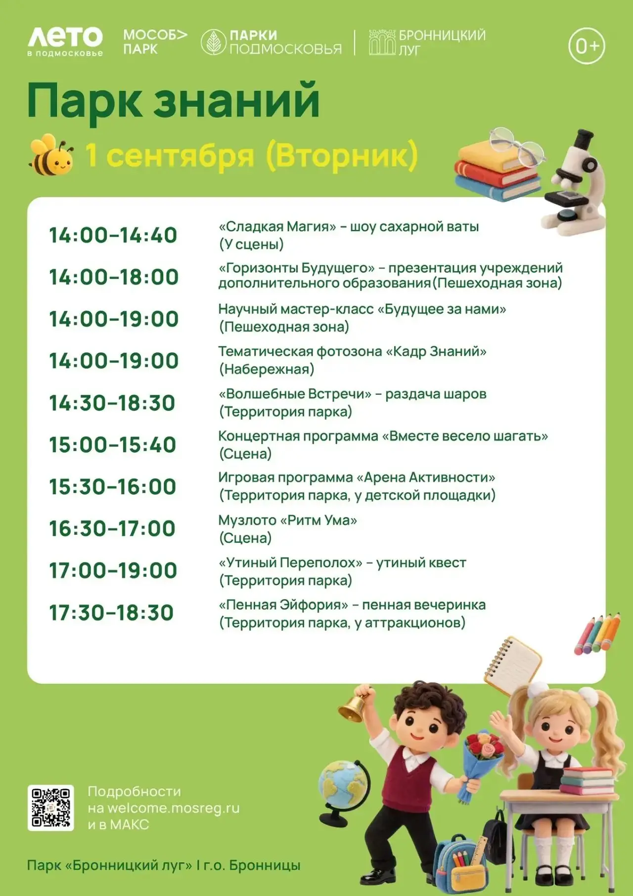 1 сентября в парке культуры и отдыха «Бронницкий луг» состоится  мероприятие «Парк знан...