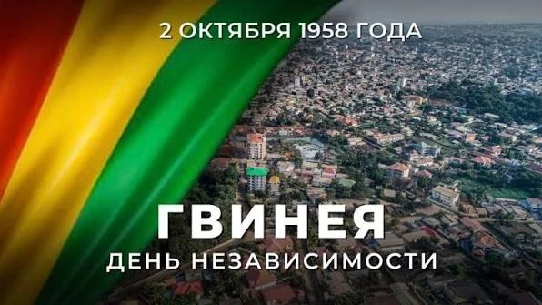 2 октября — День независимости Гвинеи
