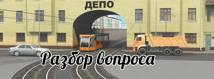 Кто из водителей должен уступить дорогу трамваю?
1. Оба
2. Только водитель грузового автомобиля 
3. 