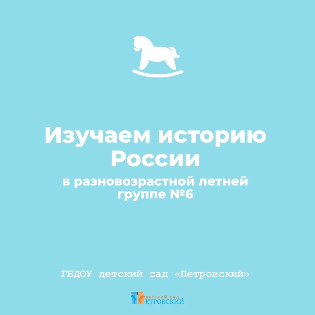 🇷🇺 Празднуем День России 

▫️В летней разновозрастной группе №6 прошёл тематический день, посвящён