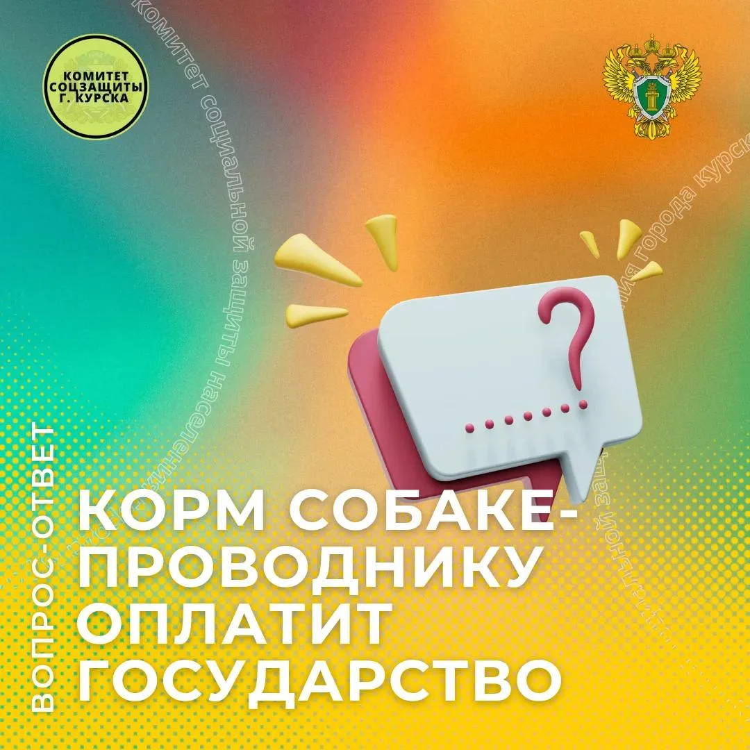 🦮 Прокуратура Сеймского округа отвечает: корм для собаки-проводника оплатит государство

В нашей ру