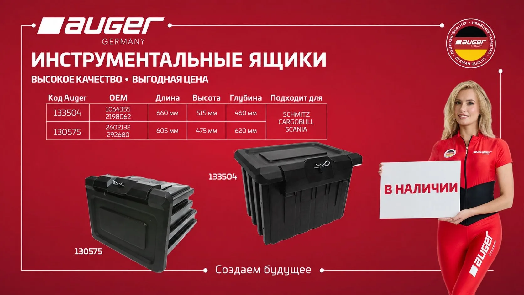 Рады сообщить о наличии инструментальных ящиков AUGER для грузовых автомобилей.