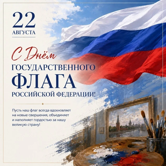 22 августа — День Государственного флага Российской Федерации