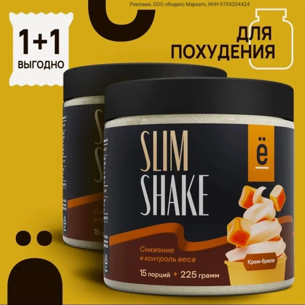 Коктейль для похудения SLIM SHAKE ё|батон со вкусом Крем-брюле 30 порций