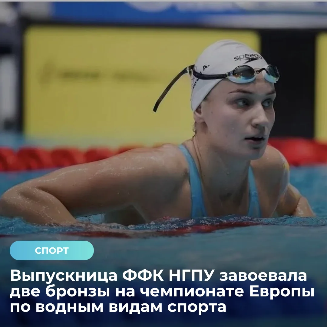 Выпускница НГПУ Арина Суркова завоевала две бронзы чемпионата Европы