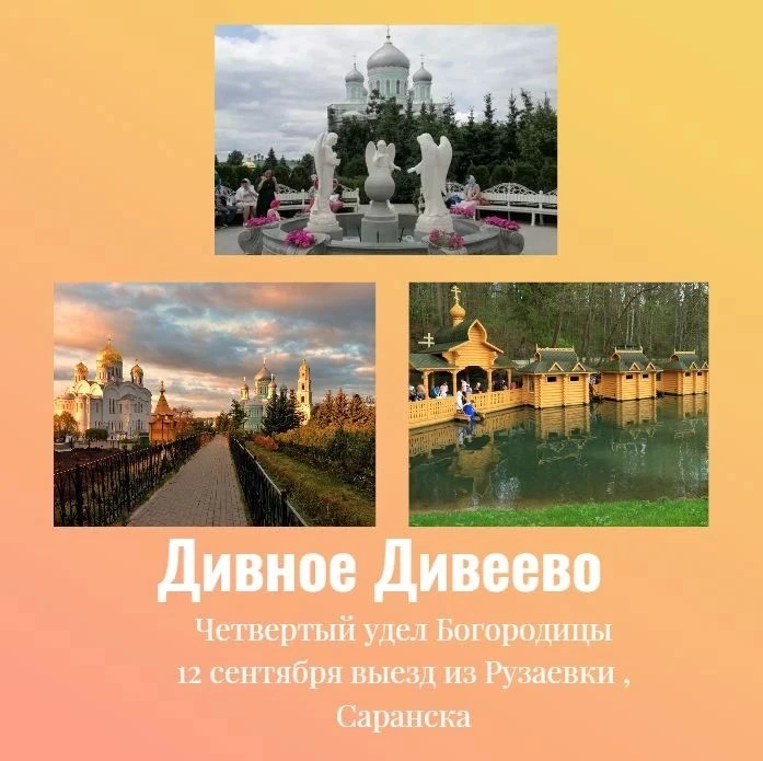 Село Дивеево находится в Нижегородской области и является одним из важнейших православн...