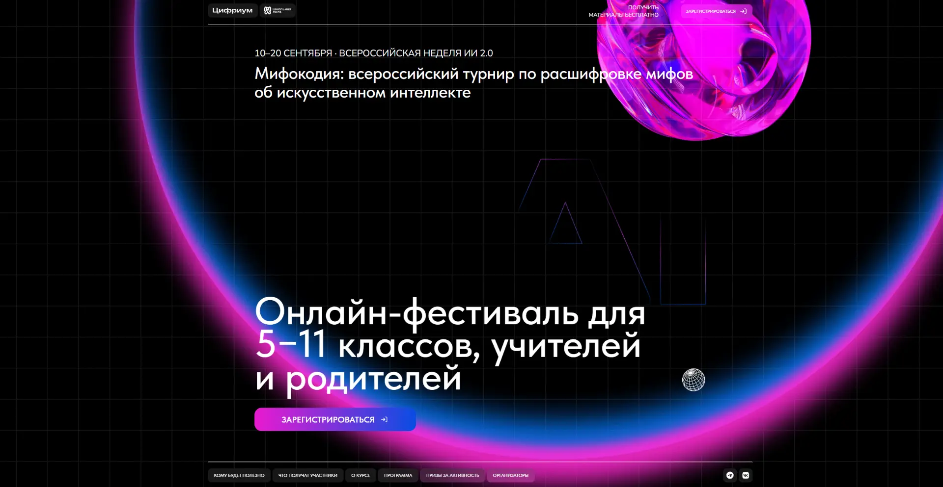 📢 Всероссийская неделя искусственного интеллекта «Мифокодия»!