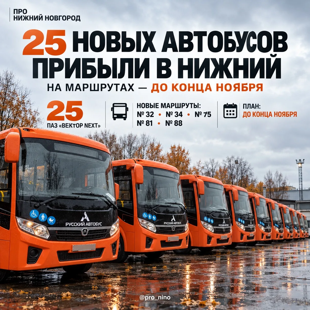 🚍 25 новых автобусов прибыли в Нижний Новгород